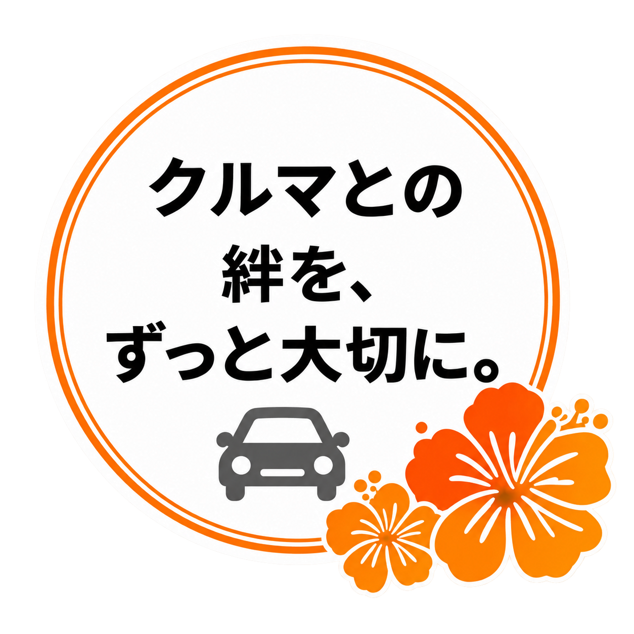 クルマとの絆を、ずっと大切に。