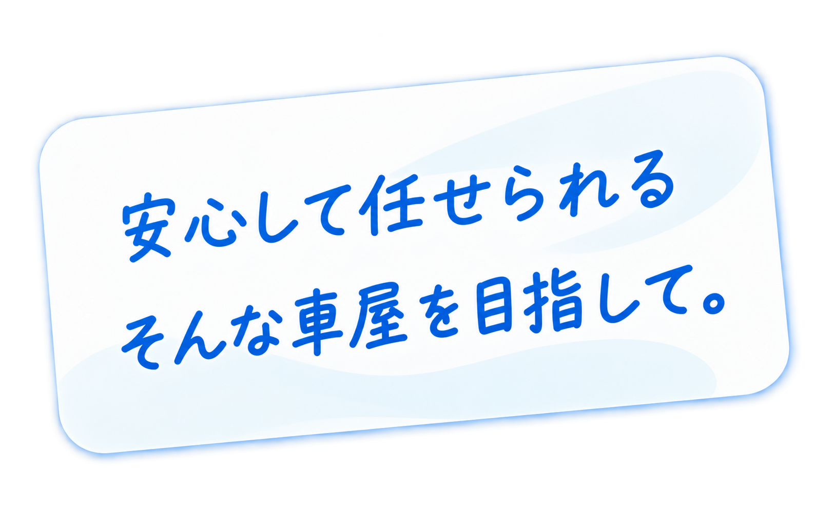 安心して任せられる、そんな車屋を目指して。