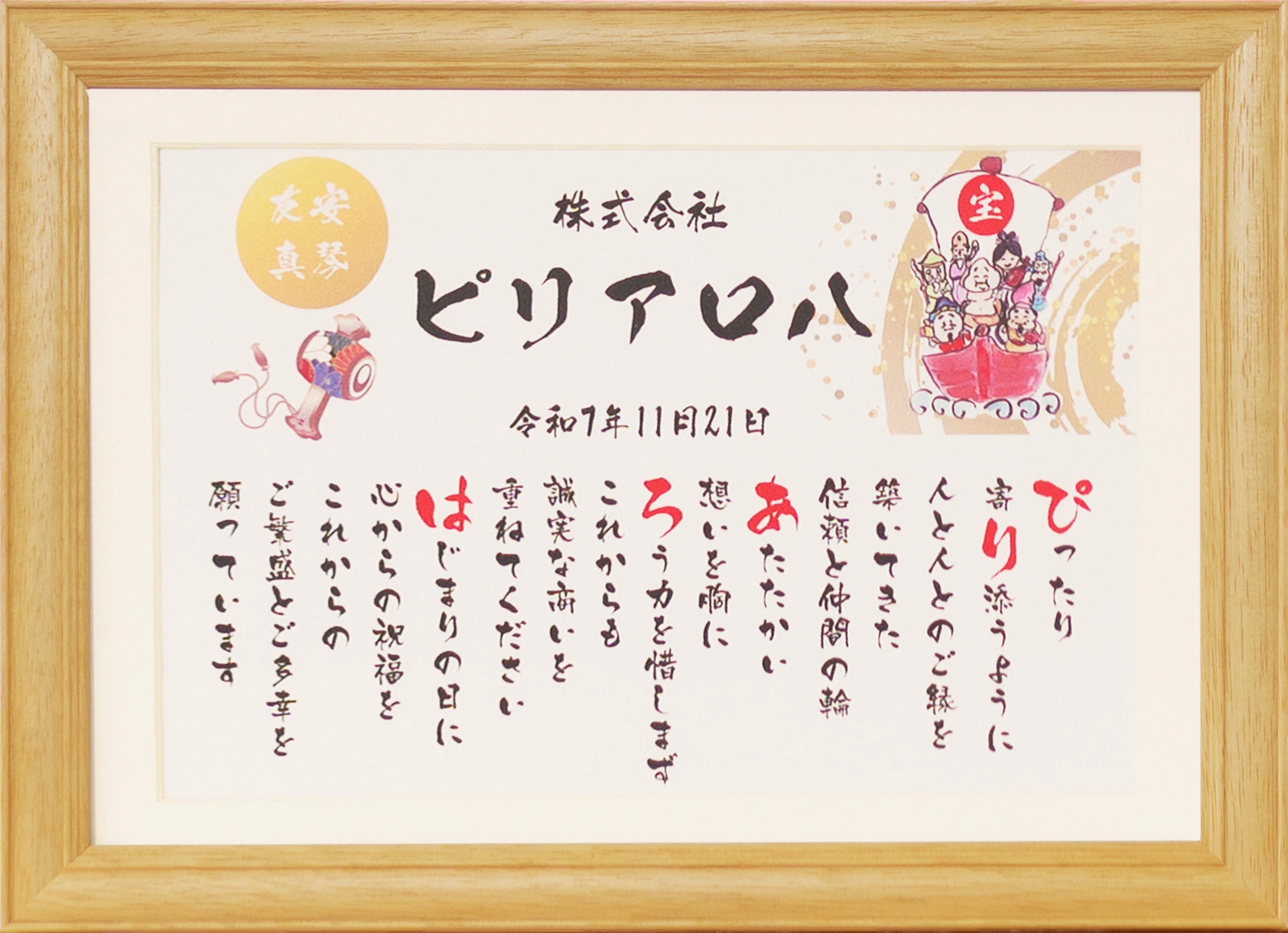 株式会社ピリアロハの社名とお祝いの言葉が書かれた額